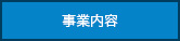 事業内容